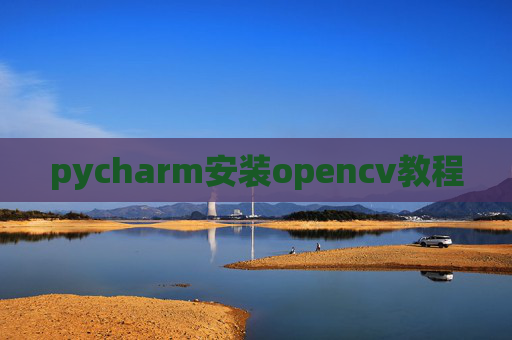 pycharm安装opencv教程