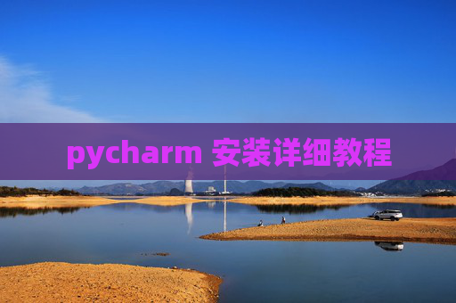 pycharm 安装详细教程