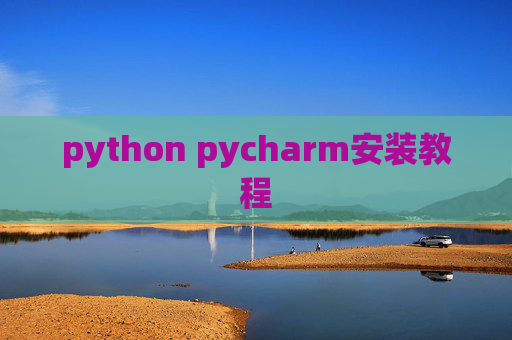 python pycharm安装教程