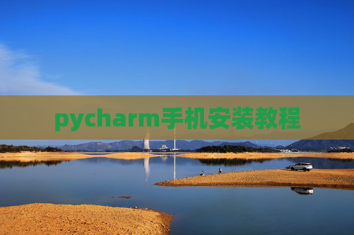 pycharm手机安装教程
