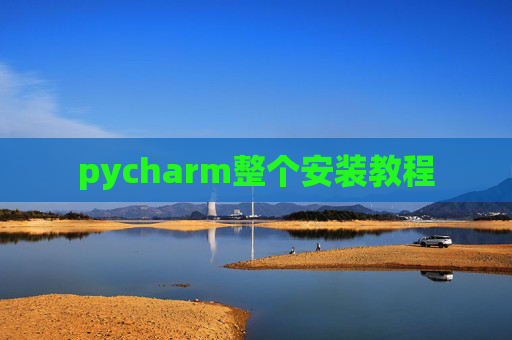pycharm整个安装教程