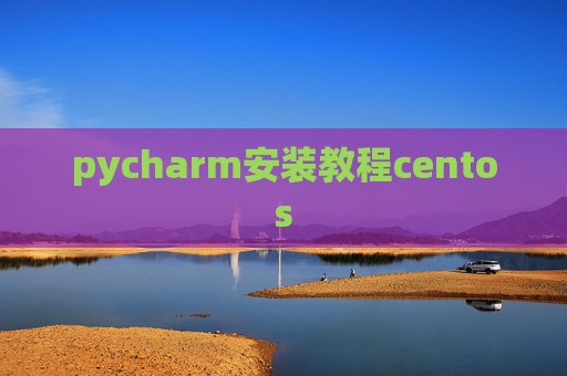 pycharm安装教程centos